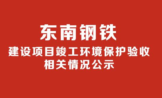 建設項目竣工環(huán)境保護驗收相關情況公示