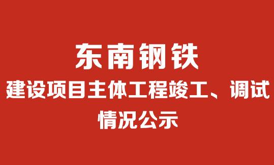 建設(shè)項(xiàng)目主體工程竣工、調(diào)試情況公示