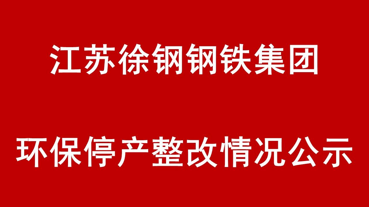 江蘇徐鋼鋼鐵集團(tuán)有限公司環(huán)保停產(chǎn)整改情況公示