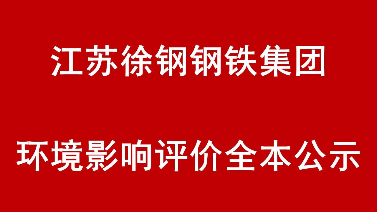 “徐鋼集團(tuán)高爐裝備技改升級(jí)產(chǎn)能減量置換項(xiàng)目”及“煉鋼系統(tǒng)優(yōu)化升級(jí)項(xiàng)目”環(huán)境影響評(píng)價(jià)全本公示