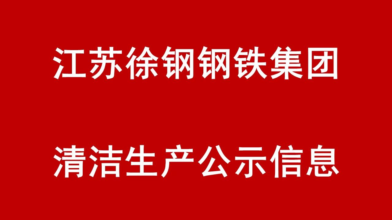 徐鋼集團(tuán)清潔生產(chǎn)公示信息