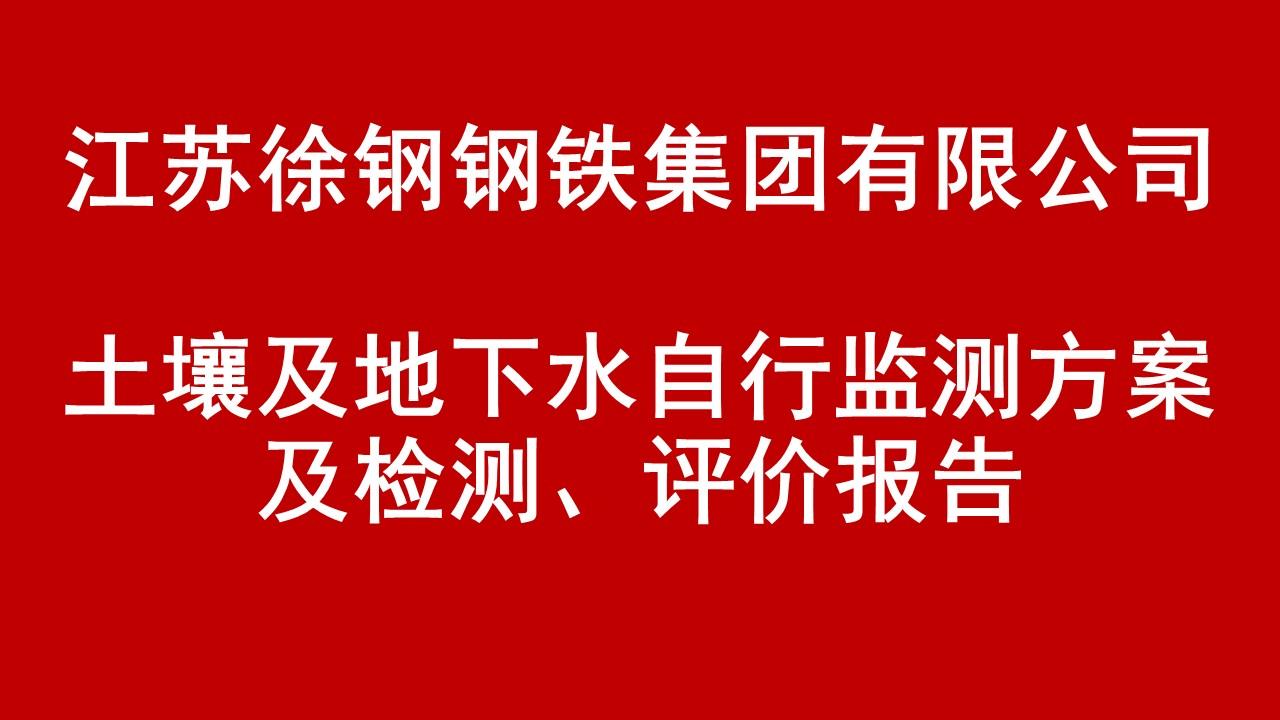 江蘇徐鋼鋼鐵集團(tuán)有限公司土壤及地下水自行監(jiān)測(cè)方案及檢測(cè)、評(píng)價(jià)報(bào)告