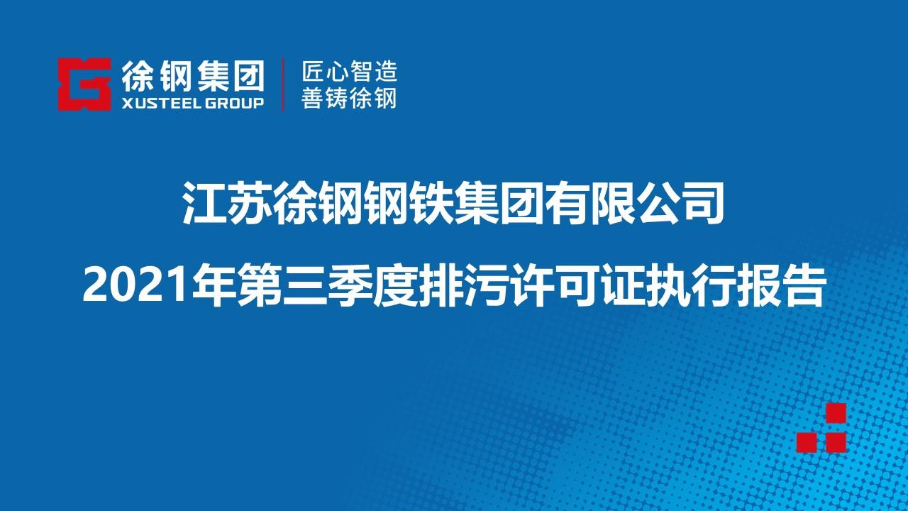 2021年第三季度排污許可證執(zhí)行報(bào)告