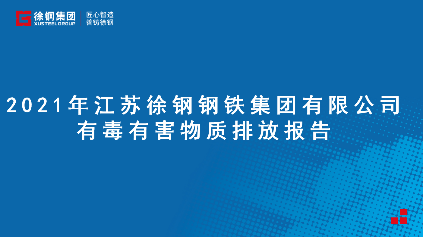 江蘇徐鋼鋼鐵集團有限公司有毒有害物質排放報告 - 2021