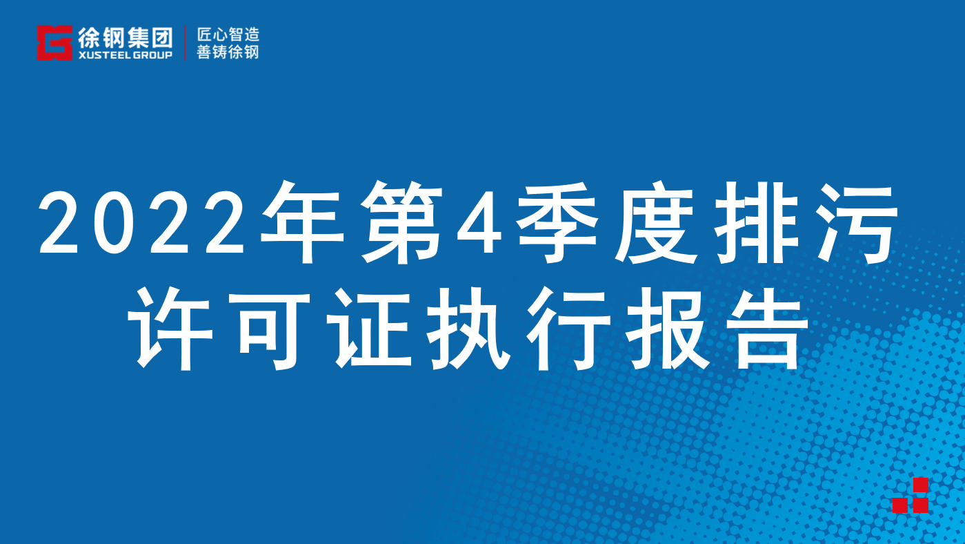 2022年第4季度排污許可證執(zhí)行報(bào)告