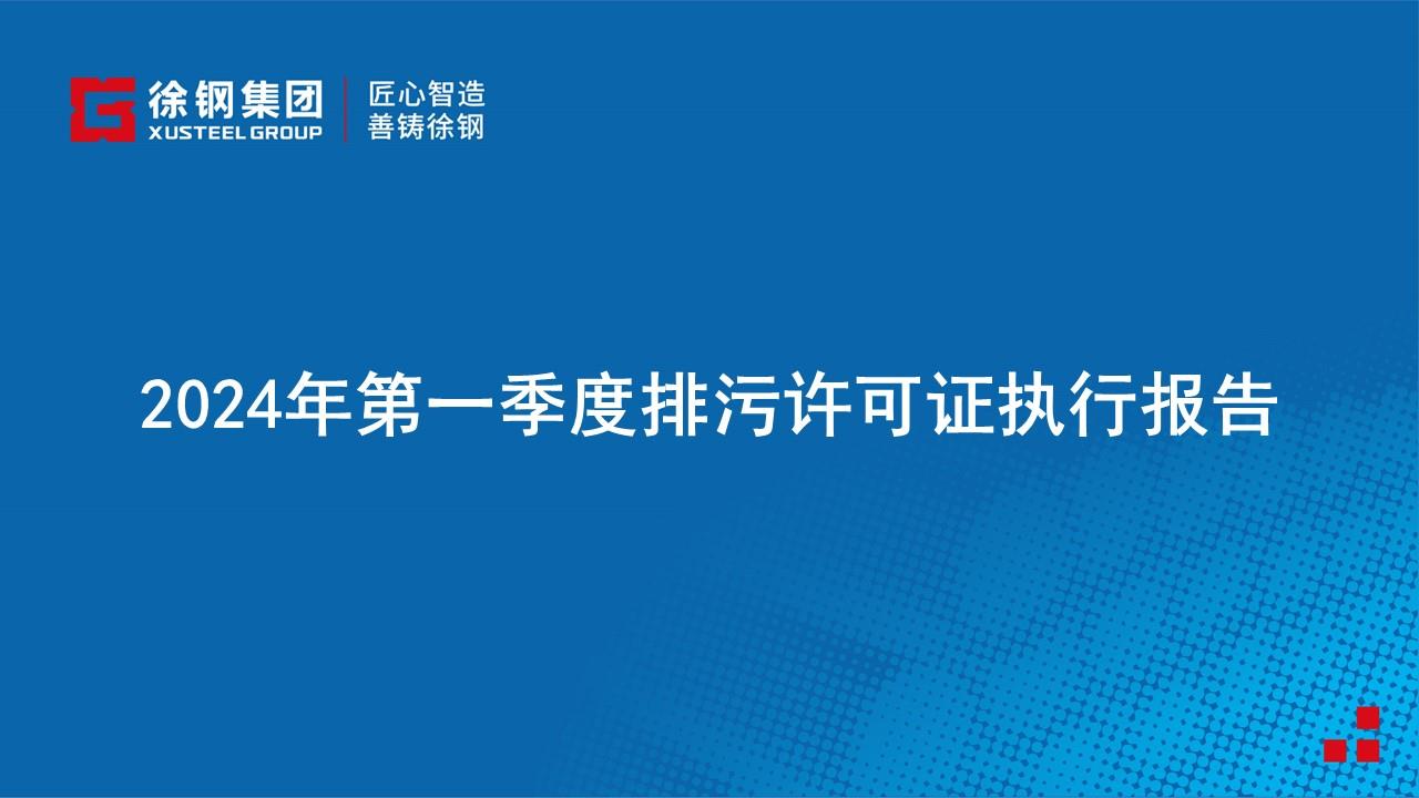 2024年第一季度排污許可證執(zhí)行報告公示